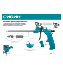 Пистолет для монтажной пены, металлический корпус СИБИН