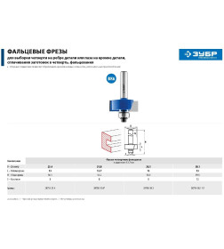 Фреза фальцевая 13/8/12,7мм. ЗУБР Профессионал 