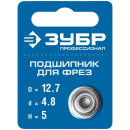 Подшипник для фрез D= 12,7мм./5 мм. ЗУБР Профессионал (28799-12.7) 