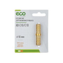 Соединение ECO AB-E10/E10 елочка 10мм двухст. (латунь) (AB-E10/E10) 