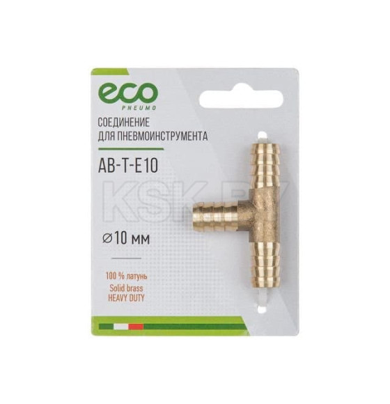 Соединение елочка 10мм Т-образное (латунь) ECO  (AB-T-E10) 