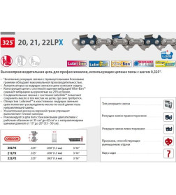 Цепь 50 см 20" 0.325" 1.5 мм 76 зв. 21LPX OREGON