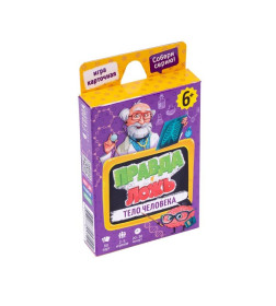 Игра карточная. Серия Правда-ложь. Тело человека. 60 карточек. 8х12 см.  ГеоДом 4607177457192