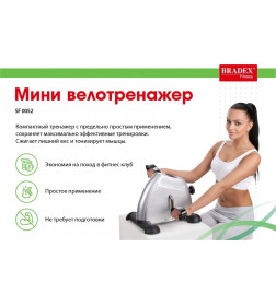 Мини велотренажер Bradex