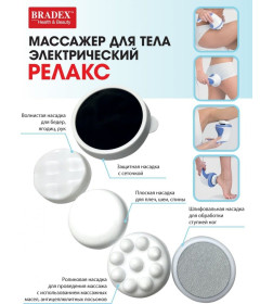 Массажер Bradex для тела электрический «РЕЛАКС»