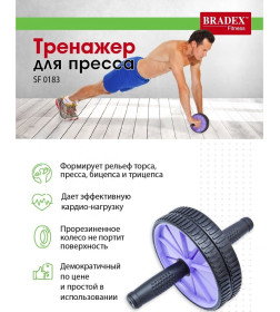 Ролик для пресса Bradex SF 0183