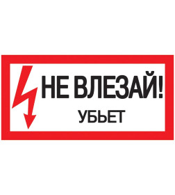 Наклейка "Не влезай. Убьет" 200х100 IEK 