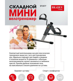 Мини велотренажер Bradex, складной черный