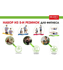 Набор из 5-ти резинок для фитнеса Bradex SF 0673, нагрузка до 4, 5,5, 7, 9, 11 кг