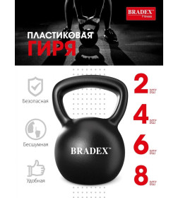 Пластиковая гиря Bradex SF 0704, 4 кг