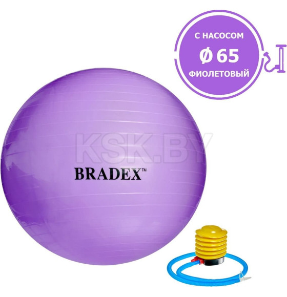 Мяч для фитнеса «ФИТБОЛ-65» Bradex SF 0718 с насосом, фиолетовый (SF 0718) 