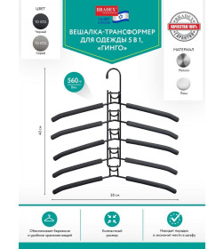 Вешалка-трансформер для одежды 5 в 1, 38x40, «ГИНГО», металл, пена, серая