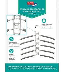 Вешалка-трансформер для одежды 5 в 1, 38x40, «ГИНГО», металл, пена, серая