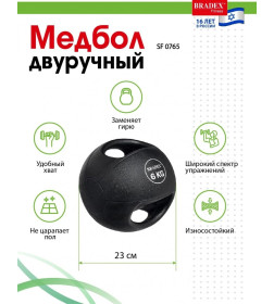 Медбол двуручный, Bradex SF 0765, 6кг