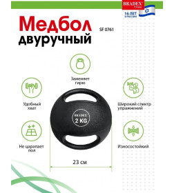 Медбол двуручный, Bradex SF 0761, 2кг