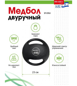 Медбол двуручный, Bradex SF 0763, 4кг