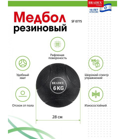 Медбол резиновый, Bradex SF 0775, 6кг