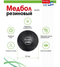 Медбол резиновый, Bradex SF 0773, 4кг