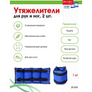 Утяжелители для рук и ног Bradex SF 0741, 2 шт.*1 кг, синие, полиэстер (SF 0741) 