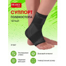 Суппорт голеностопа Bradex SF 0667, черный (SF 0667) 