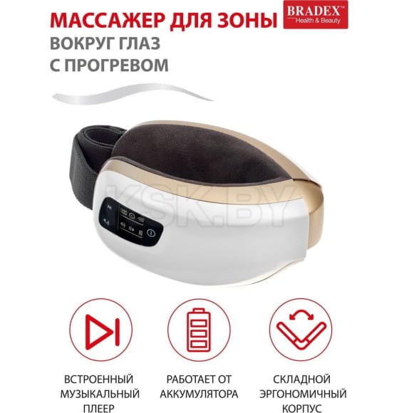 Массажер Bradex для зоны вокруг глаз с прогревом (KZ 0480) 