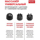 Массажер Bradex универсальный беспроводной с дисплеем и 7 сменными насадками (KZ 0567) 