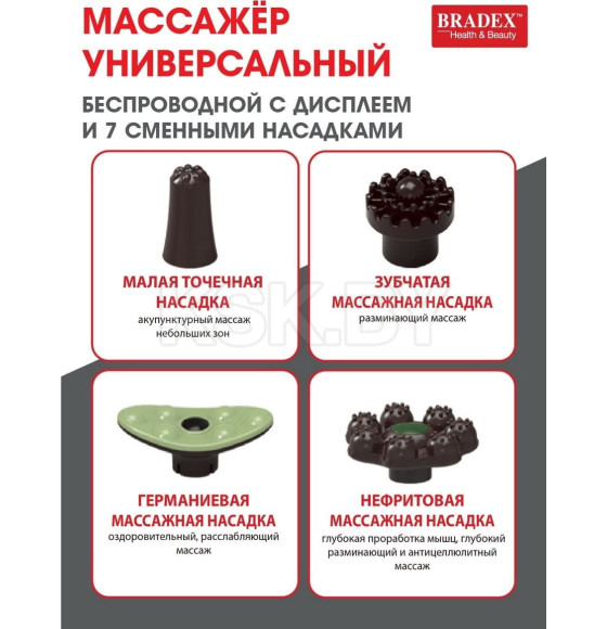 Массажер Bradex универсальный беспроводной с дисплеем и 7 сменными насадками (KZ 0567) 