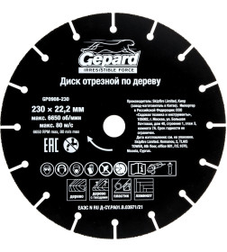 Диск отрезной 230x22.2 мм по дереву GEPARD