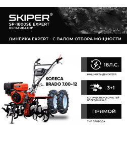 Мотоблок SKIPER SP-1800SE EXPERT + колеса BRADO 7.00-12 (комплект)