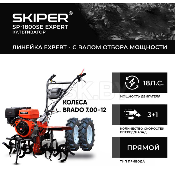 Мотоблок SKIPER SP-1800SE EXPERT + колеса BRADO 7.00-12 (комплект) (4812561011861) 