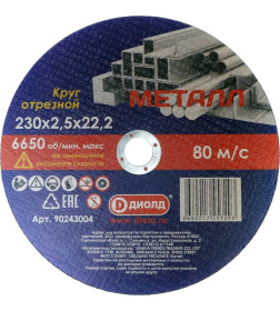 Диск отрезной по металлу 230x2.5x22.2 мм ДИОЛД 90243004