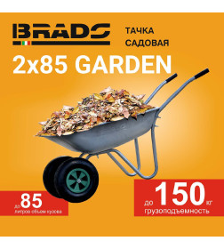 Тачка BRADO 2x85 GARDEN садовая, 85 л, 2 колеса