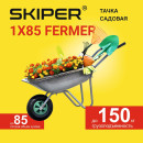 Тачка SKIPER 1x85 FERMER садовая, 85 л, 1 колесо (S185.00) 