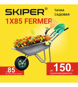 Тачка SKIPER 1x85 FERMER садовая, 85 л, 1 колесо