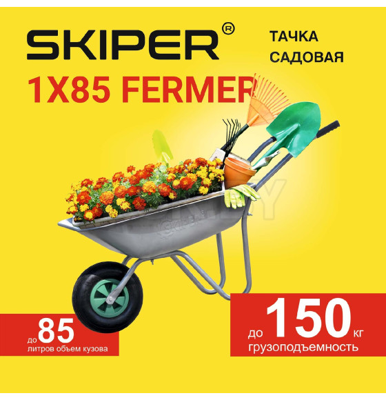 Тачка SKIPER 1x85 FERMER садовая, 85 л, 1 колесо (S185.00) 