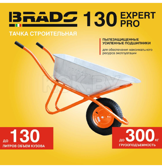 Тачка 1x130 BRADO Expert PRO строительная 130л. 1колесо (B130expertPRO.00) 