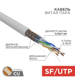 Кабель сетевой SF/UTP CAT 5e PVC 4PR 24AWG INDOOR STRANDED серый 305м REXANT 
