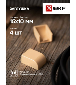 Заглушка (15х10) (4 шт) светлое дерево EKF-Plast