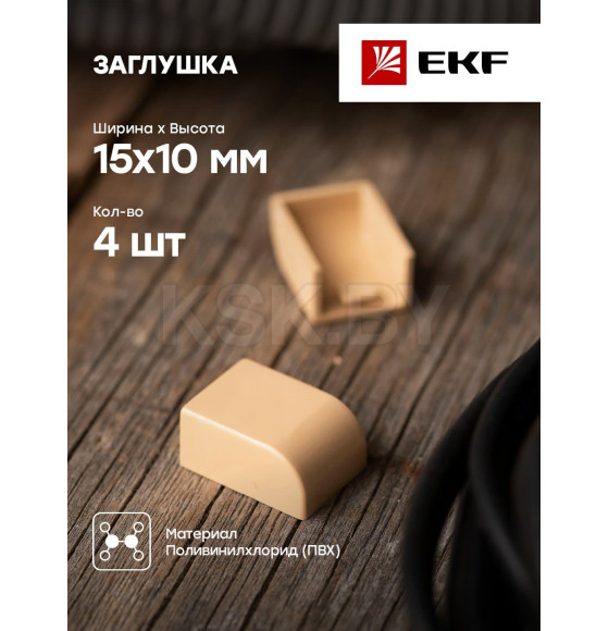 Заглушка (15х10) (4 шт) светлое дерево EKF-Plast (ecl-15-10x4) 