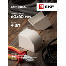 Заглушка (60х60) (4 шт) белая EKF-Plast (ecw-60-60x4) 