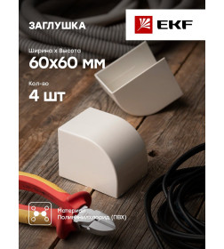 Заглушка (60х60) (4 шт) белая EKF-Plast