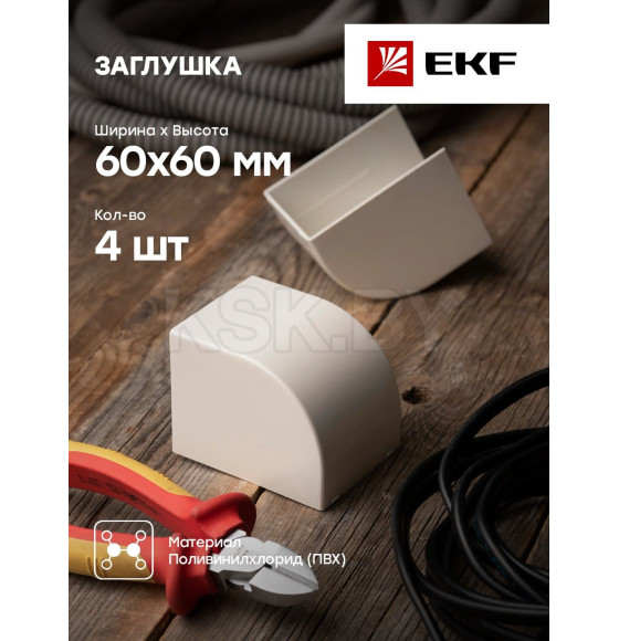 Заглушка (60х60) (4 шт) белая EKF-Plast (ecw-60-60x4) 