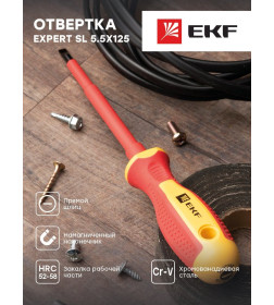 Отвертка плоская SL5.5x125 мм 1000В EKF Expert