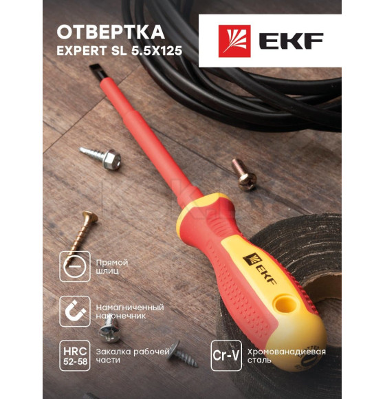 Отвертка плоская SL5.5x125 мм 1000В EKF Expert (sl-5.5-125-exp-in) 