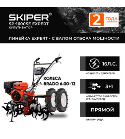 Мотоблок SKIPER SP-1600SE EXPERT + колеса BRADO 6.00-12 (комплект)