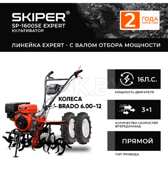 Мотоблок SKIPER SP-1600SE EXPERT + колеса BRADO 6.00-12 (комплект) (4812561011823) 