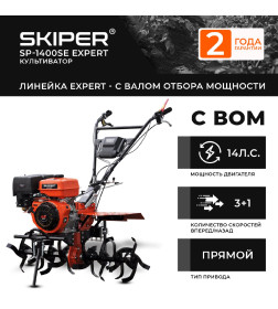 Мотоблок SKIPER SP-1400SE Expert (14 лс, с ВОМ ф18х20, 3+1, 2 год.гарант, без колёс)