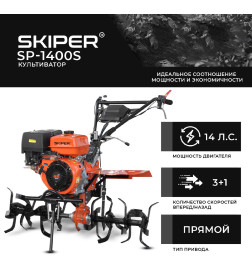 Культиватор SKIPER SP-1400S