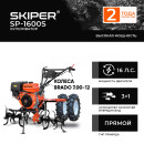 Культиватор SKIPER SP-1600S+ колёса 7.00-12 (комплект) (4812561011526) 