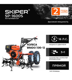 Культиватор SKIPER SP-1600S+ колёса 7.00-12 (комплект)